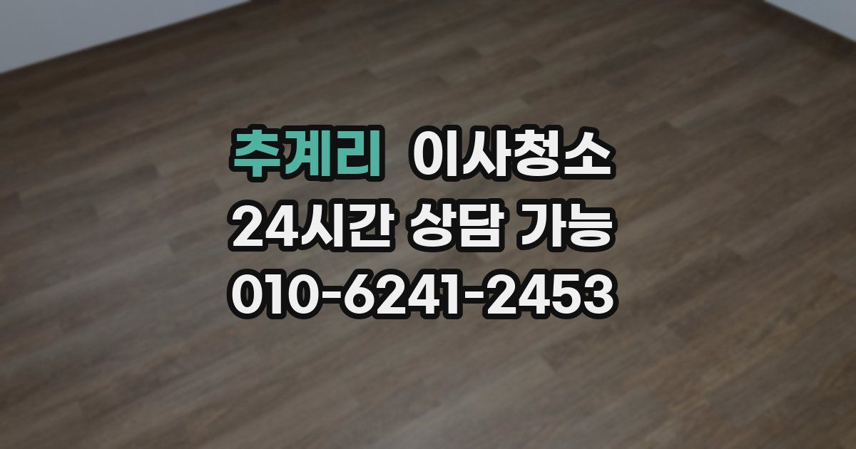 추계리 입주청소