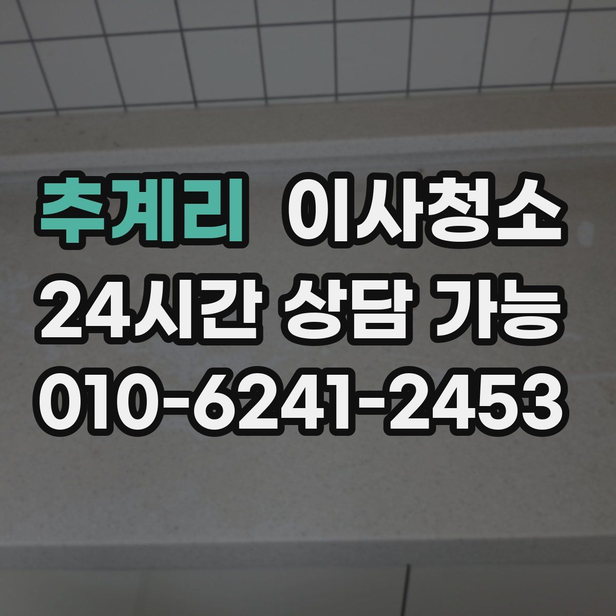 추계리 원룸청소