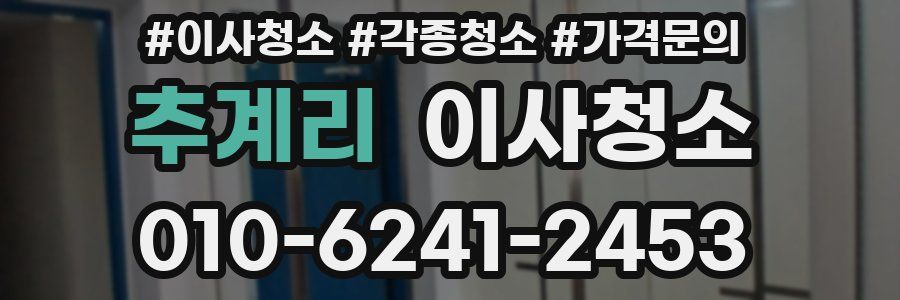 추계리 이사청소