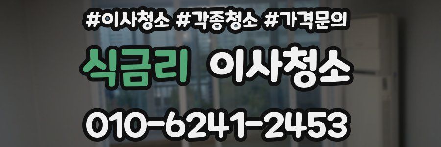 식금리 이사청소