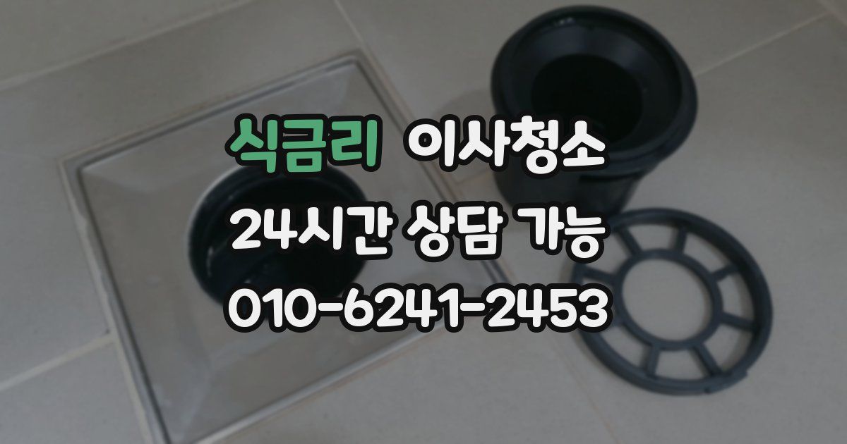 식금리 입주청소