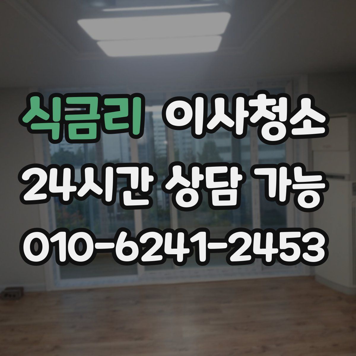 식금리 원룸청소