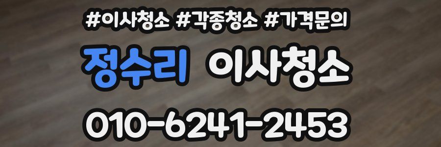 정수리 이사청소