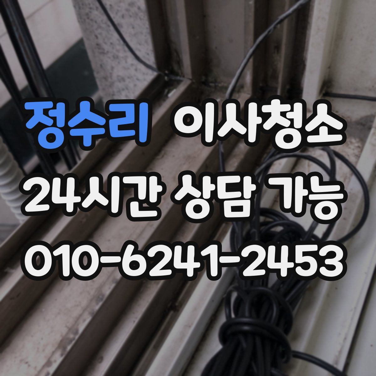 정수리 원룸청소