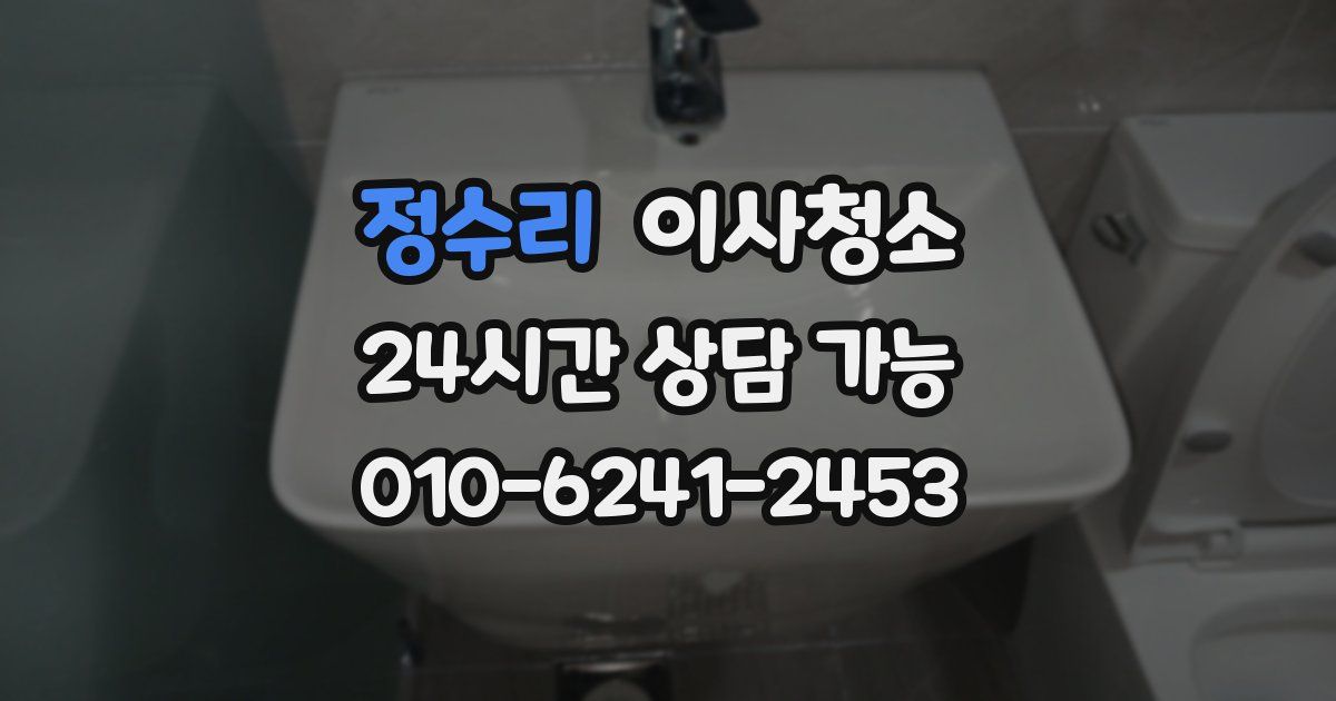 정수리 입주청소