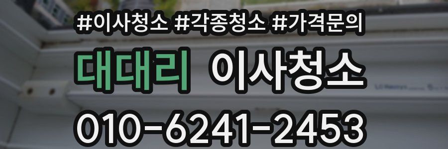 대대리 이사청소