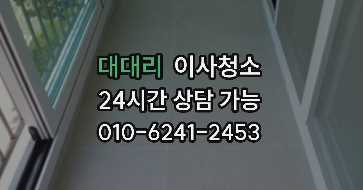 대대리 입주청소