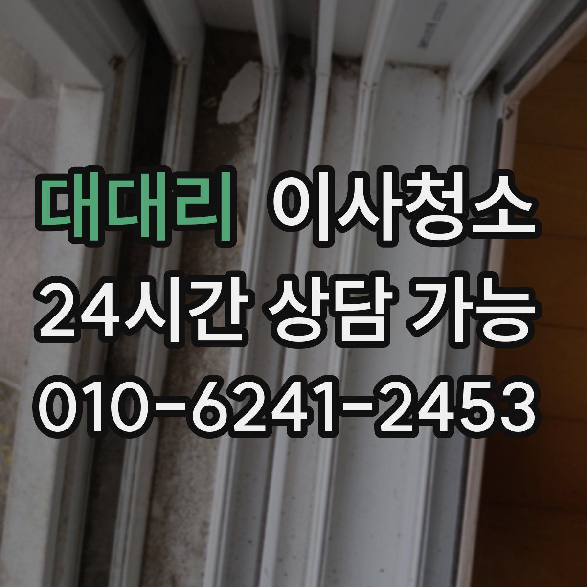 대대리 원룸청소