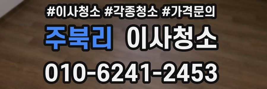 주북리 이사청소