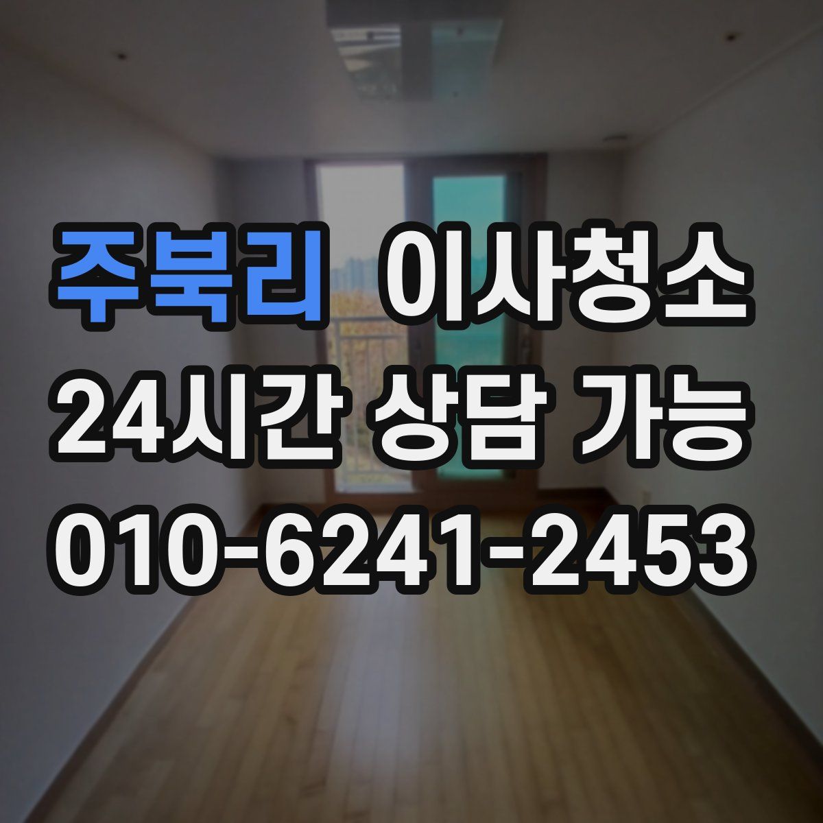 주북리 원룸청소