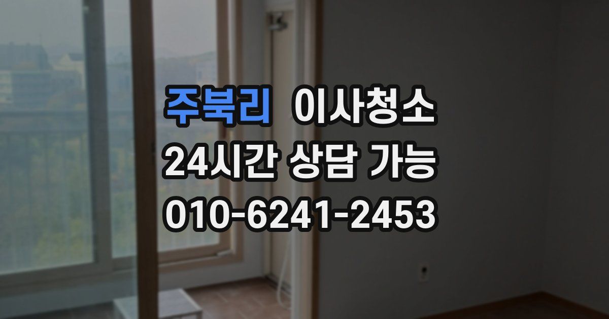 주북리 입주청소