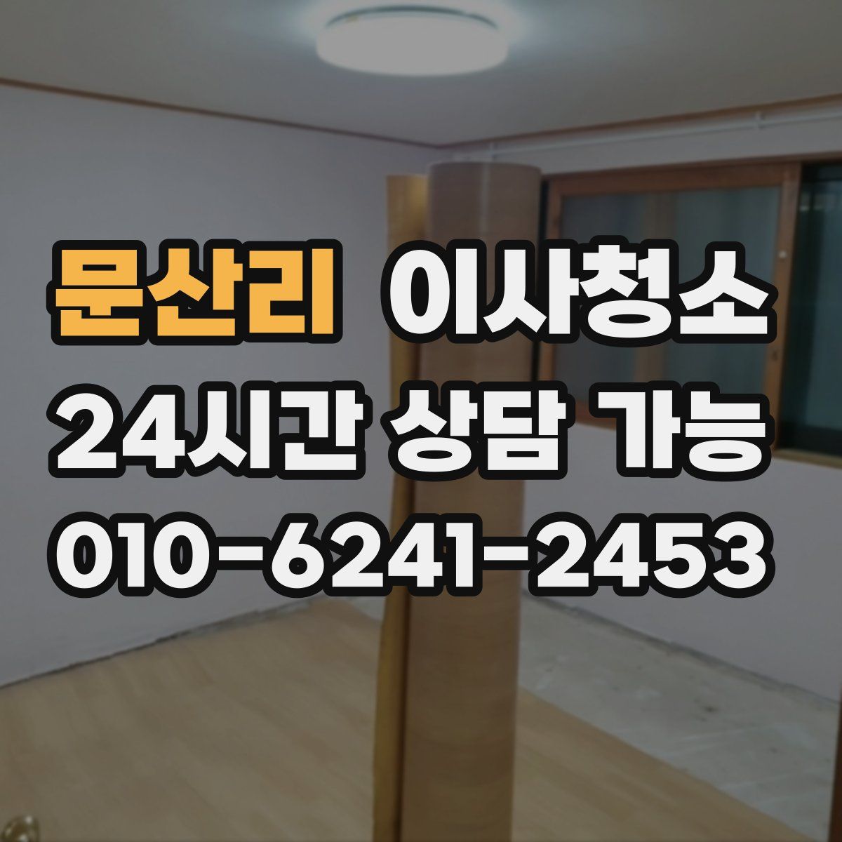 문산리 원룸청소