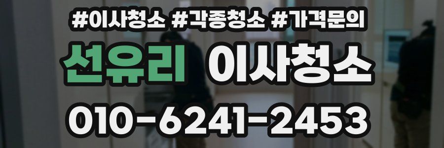 선유리 이사청소
