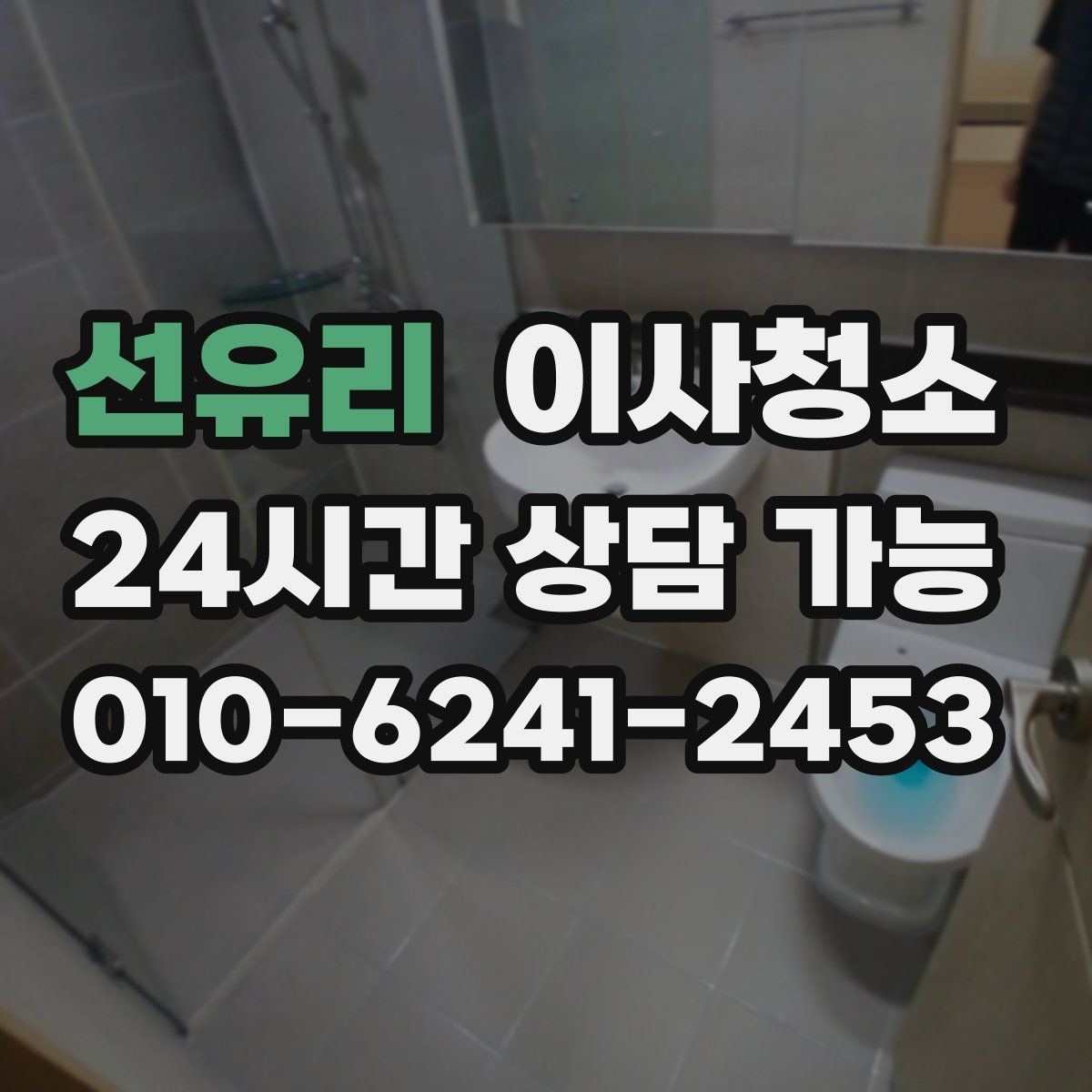 선유리 원룸청소