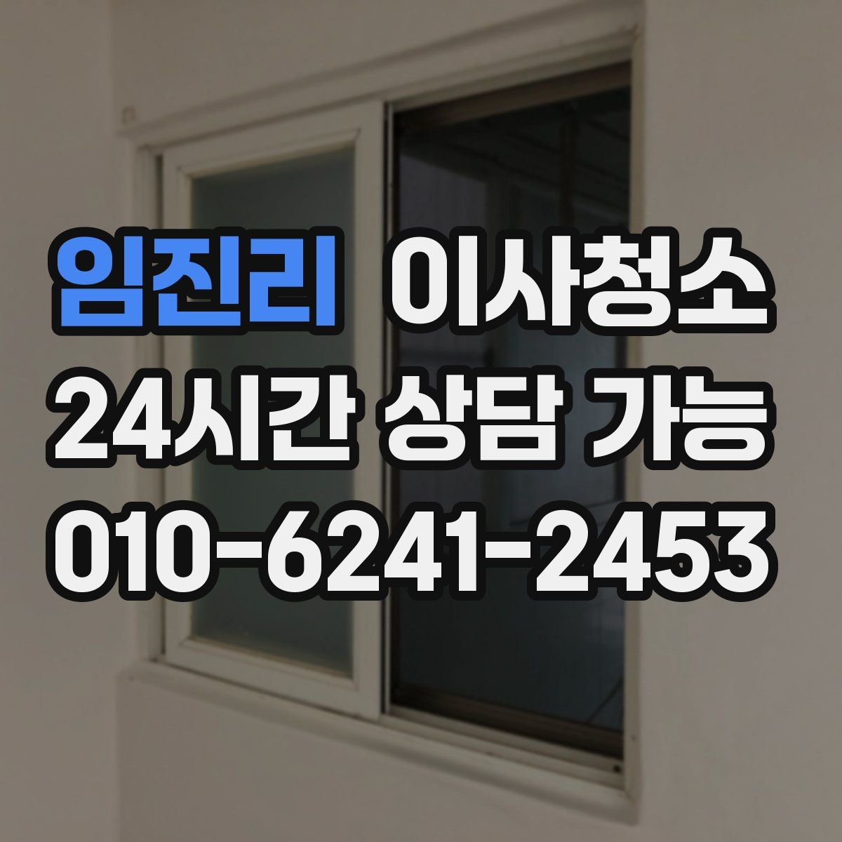 임진리 원룸청소