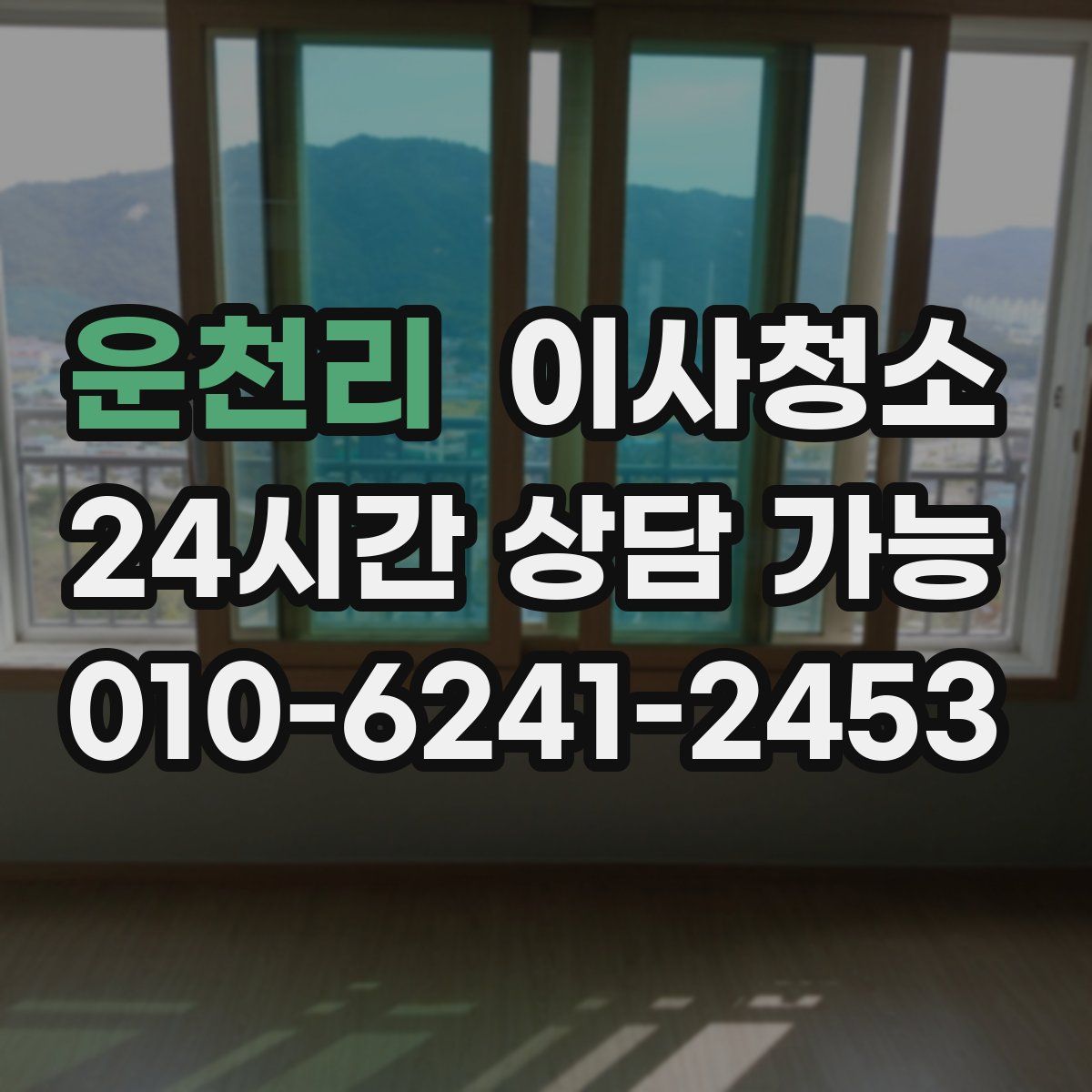 운천리 원룸청소