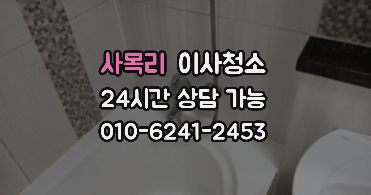 사목리 입주청소