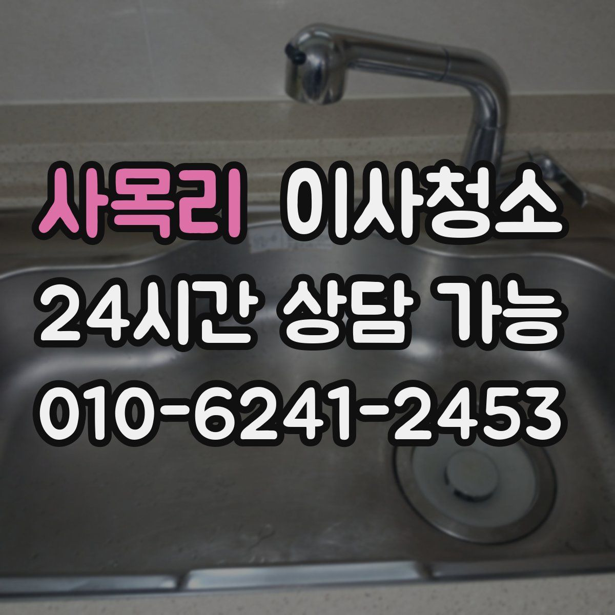 사목리 원룸청소