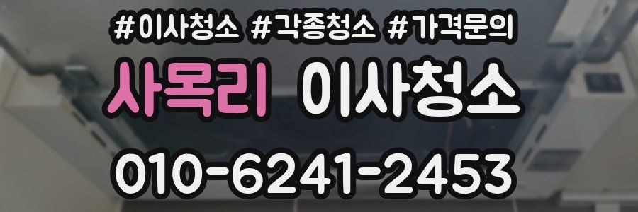 사목리 이사청소