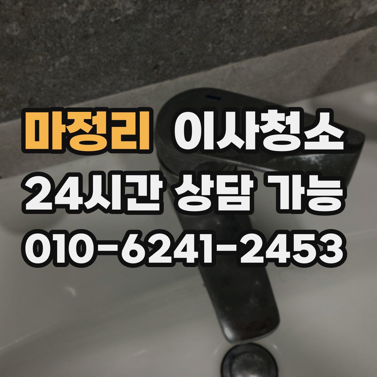 마정리 원룸청소