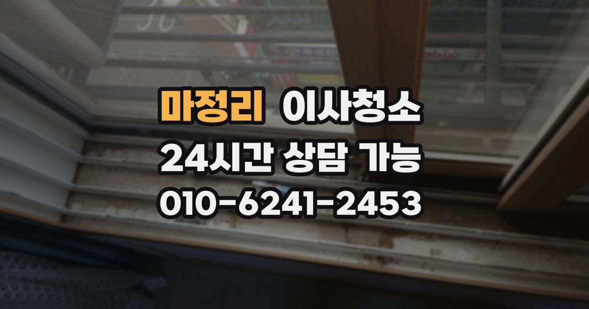 마정리 입주청소