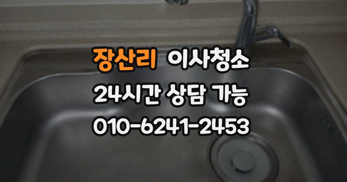 장산리 입주청소