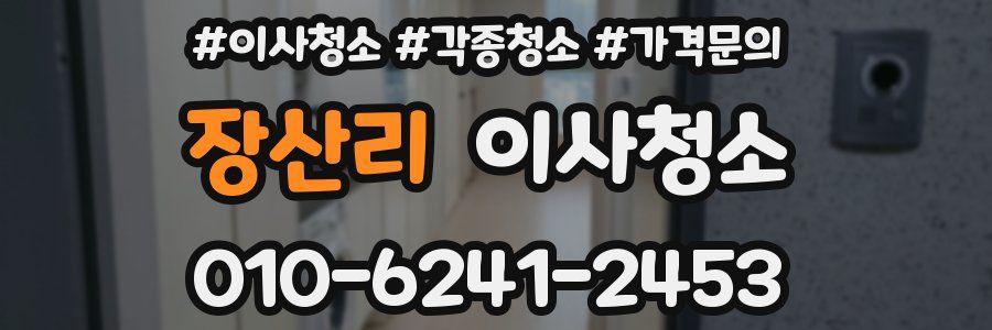 장산리 이사청소