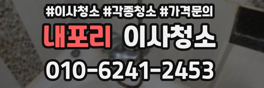 내포리 이사청소