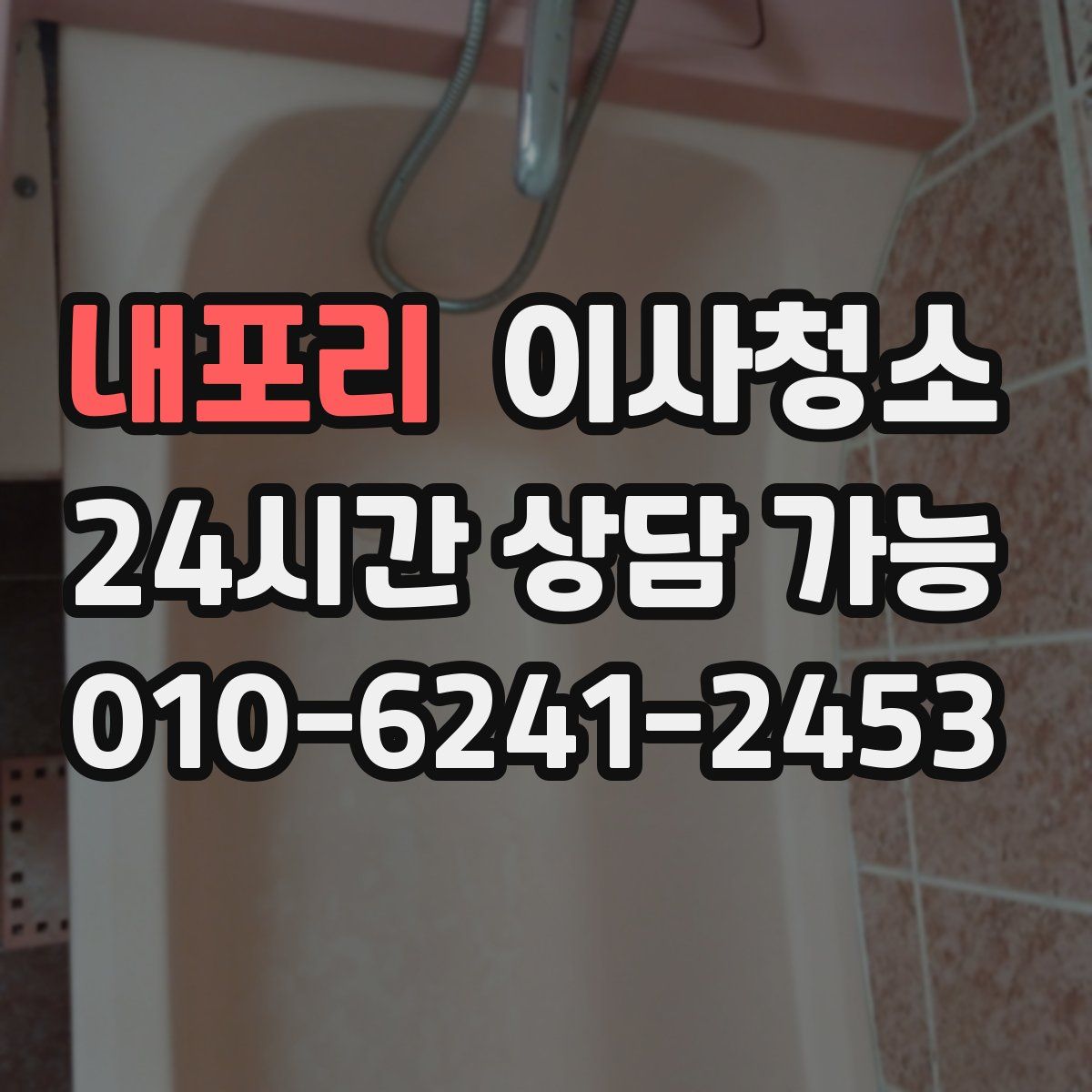 내포리 원룸청소