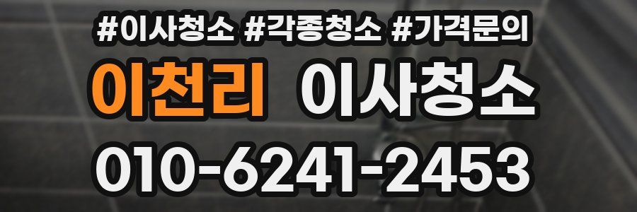 이천리 이사청소