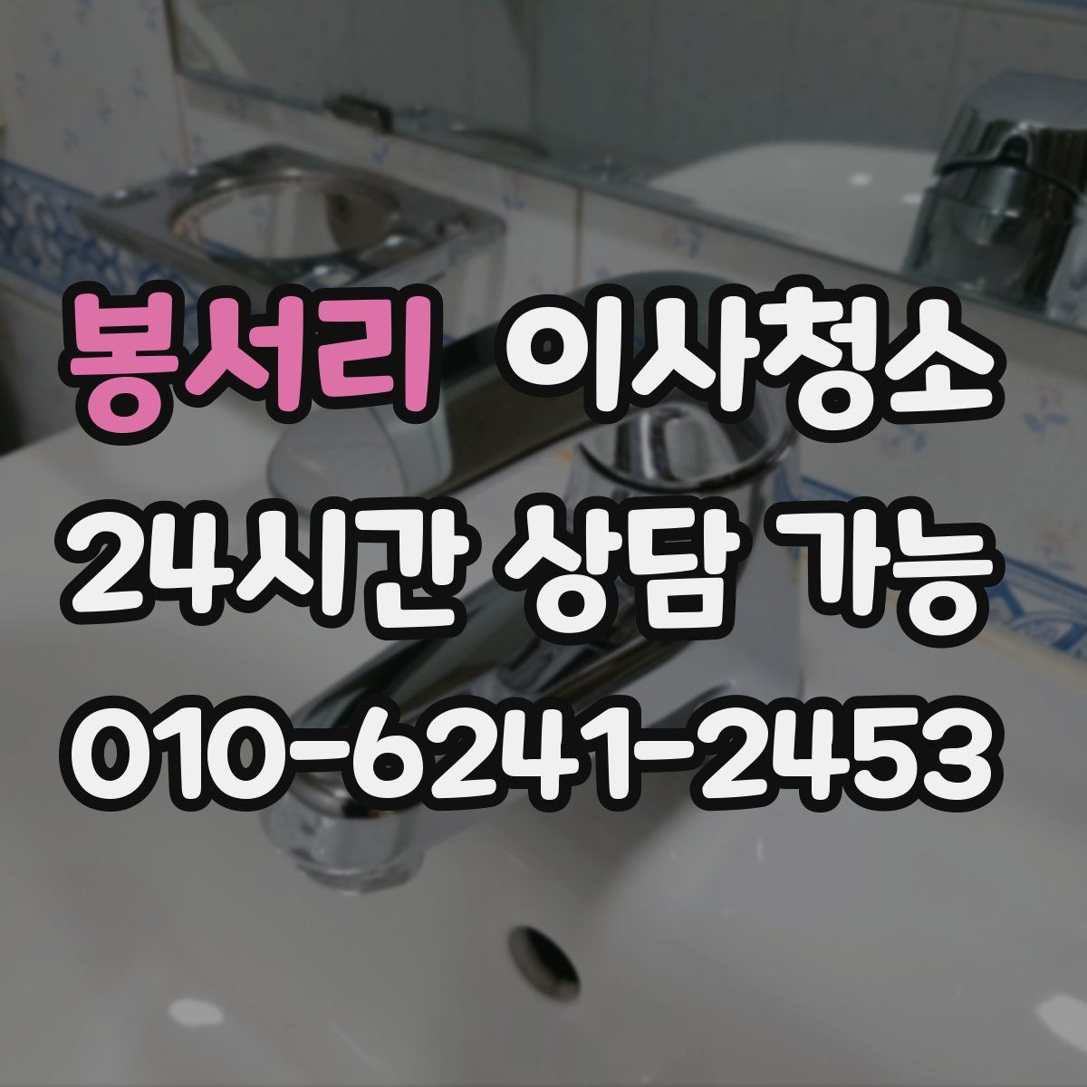 봉서리 원룸청소