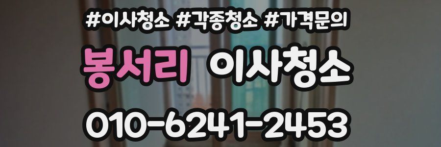 봉서리 이사청소