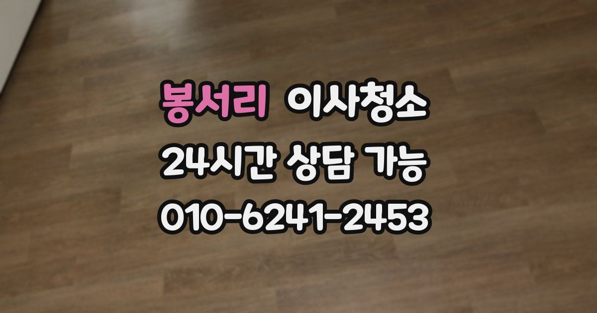 봉서리 입주청소