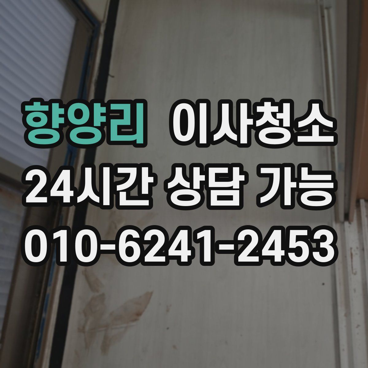 향양리 원룸청소