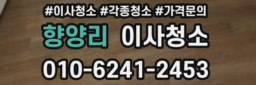 향양리 이사청소