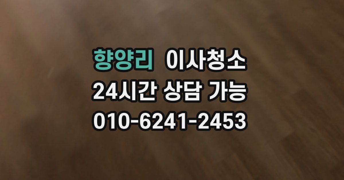 향양리 입주청소