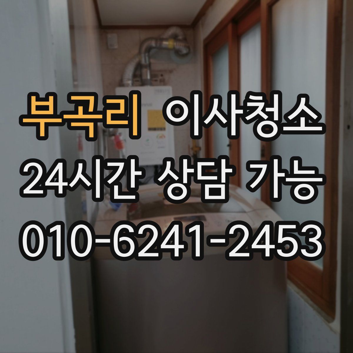부곡리 원룸청소
