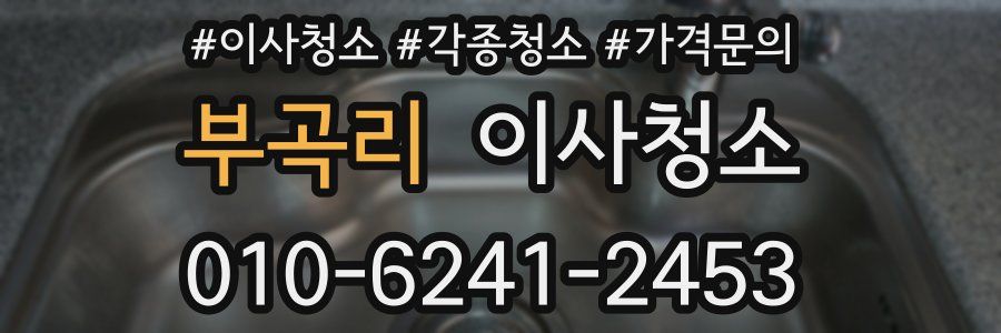 부곡리 이사청소