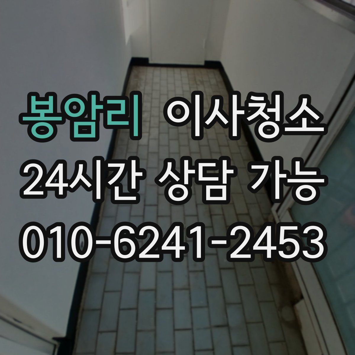 봉암리 원룸청소