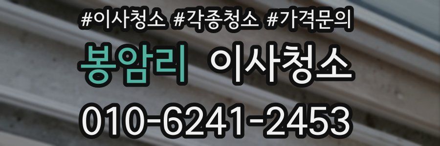 봉암리 이사청소