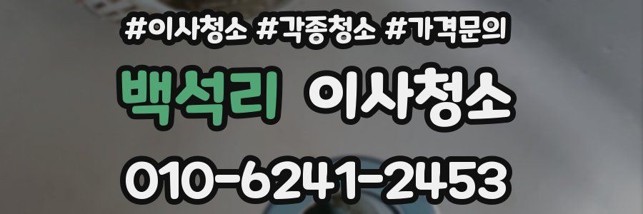 백석리 이사청소