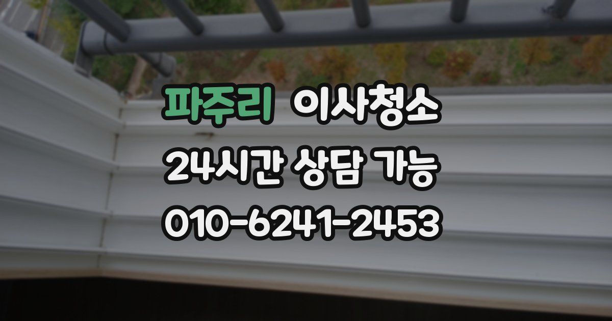 파주리 입주청소