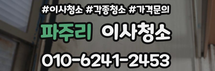 파주리 이사청소