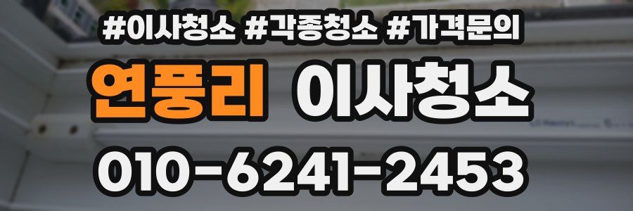 연풍리 이사청소