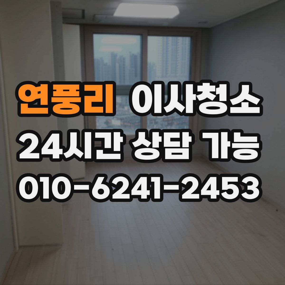 연풍리 원룸청소