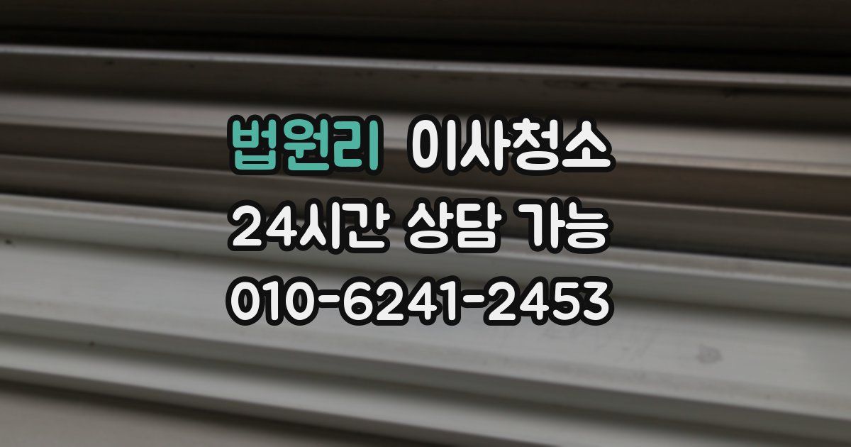 법원리 입주청소