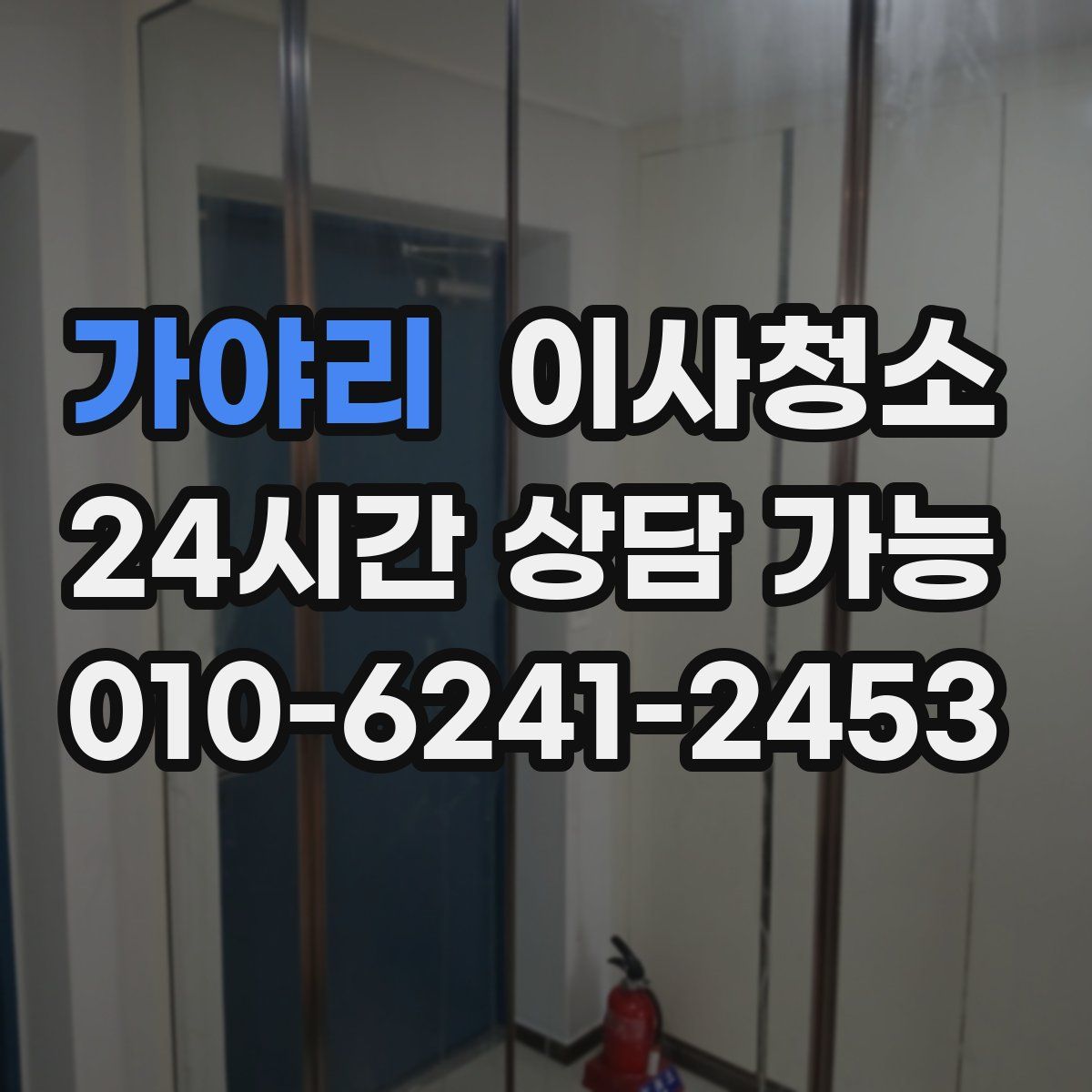 가야리 원룸청소