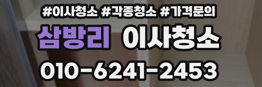 삼방리 이사청소