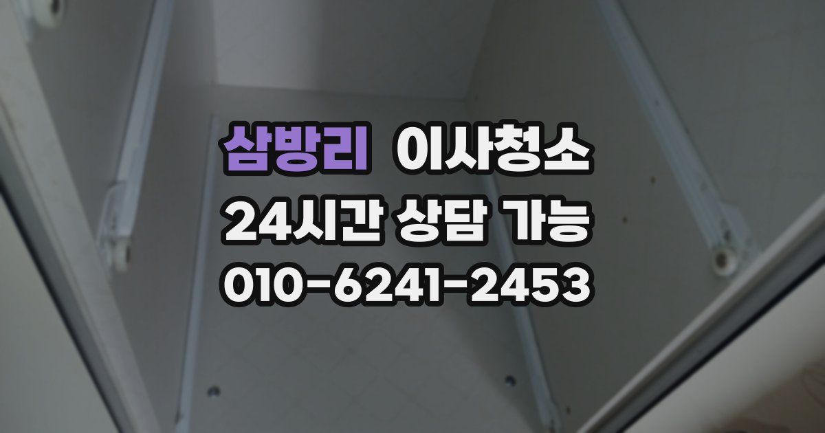 삼방리 입주청소