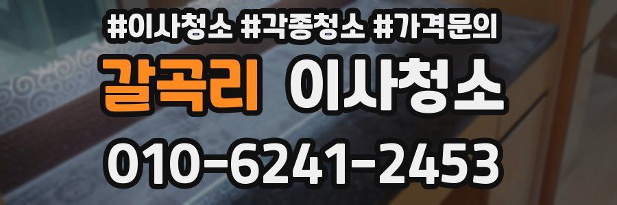 갈곡리 이사청소